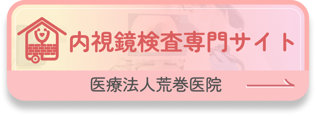 内視鏡検査専門サイトに